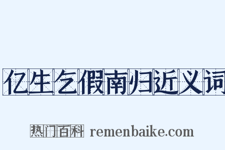 亿生乞假南归近义词是什么意思的图片